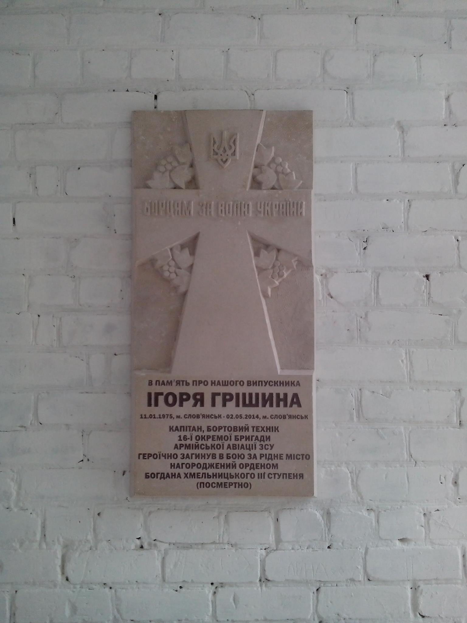 В Слов'янську відкрили пам'ятну дошку на честь капітана ЗСУ Ігоря Грішина.