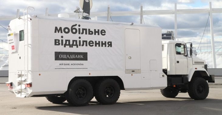 Пересувні відділення «Ощадбанку» запрацюють на лінії розмежування Пересувні відділення «Ощадбанку» запрацюють на лінії розмежування