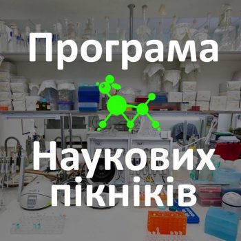 Наша ідея - виносити науку на вулиці, - організаторки наукових пікніків Наша ідея - виносити науку на вулиці, - організаторки наукових пікніків