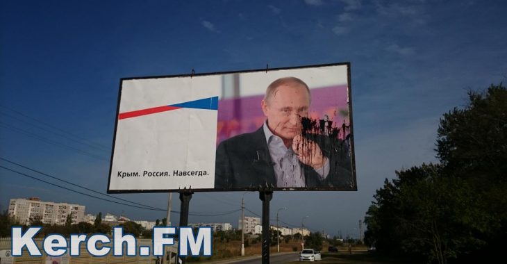 В Керчи за месяц четвертый раз облили краской билборд с Путиным В Керчи за месяц четвертый раз облили краской билборд с Путиным