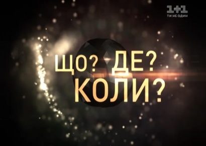У Чемпіонаті України зі «Що? Де? Коли?» візьмуть участь команди з Луганська і Криму