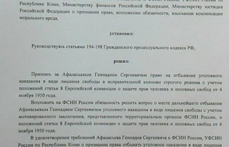 Сыктывкарский суд принял решение перевести Афанасьева ближе к Крыму