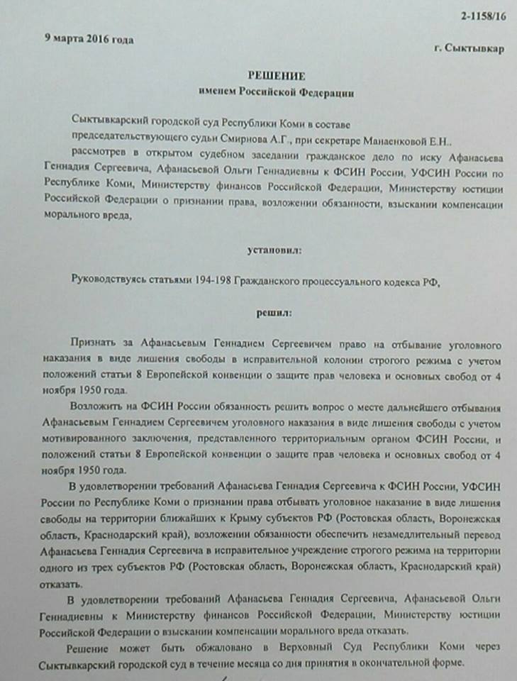 Сыктывкарский суд принял решение перевести Афанасьева ближе к Крыму
