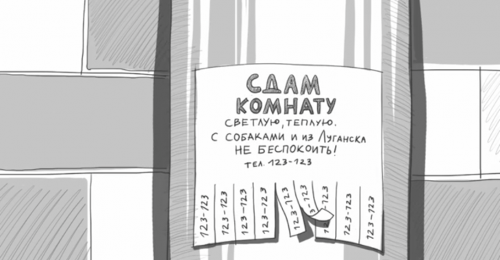 Переселенці створили фільм про те, як їм відмовляють в оренді житла Переселенці створили фільм про те, як їм відмовляють в оренді житла