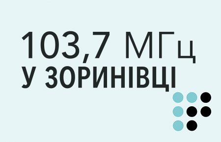 «Громадське радіо» розпочало ефірне мовлення у Зоринівці