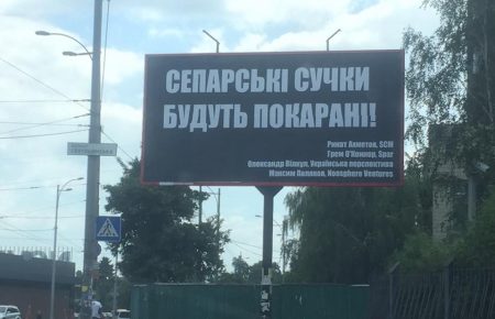У Києві з’явилися білборди проти Ахметова та Вілкула