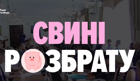 «Свині розбрату»: кумедне відео про створення митниці між «ЛНР» та «ДНР»