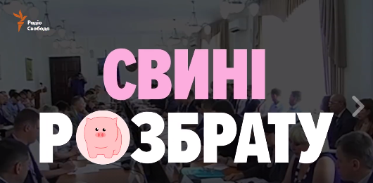 «Свині розбрату»: кумедне відео про створення митниці між «ЛНР» та «ДНР»