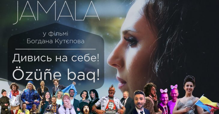 Вийшов довгоочікуваний фільм про Джамалу та її команду на Євробаченні Вийшов довгоочікуваний фільм про Джамалу та її команду на Євробаченні