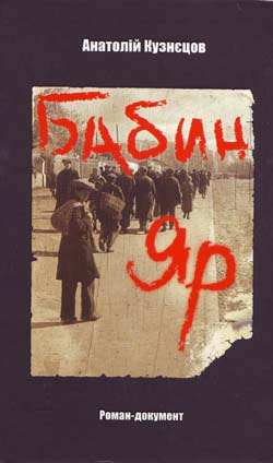 Близько 30% книжки «Бабин Яр» радянська цензура не пропустила, — Кузнєцов