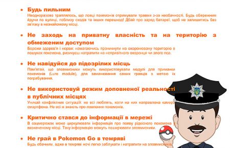 Поліція розробила інструкцію для шанувальників «Pokemon GO»