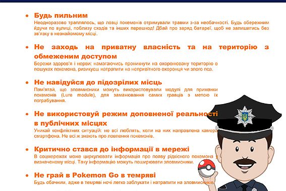 Поліція розробила інструкцію для шанувальників «Pokemon GO» Поліція розробила інструкцію для шанувальників «Pokemon GO»