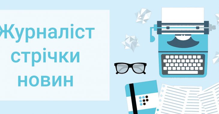 Вакансія на «Громадському радіо»: журналіст стрічки новин Вакансія на «Громадському радіо»: журналіст стрічки новин