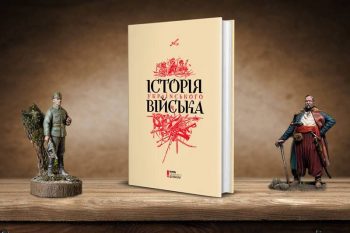 «Что почитать?»: Історія українського війська