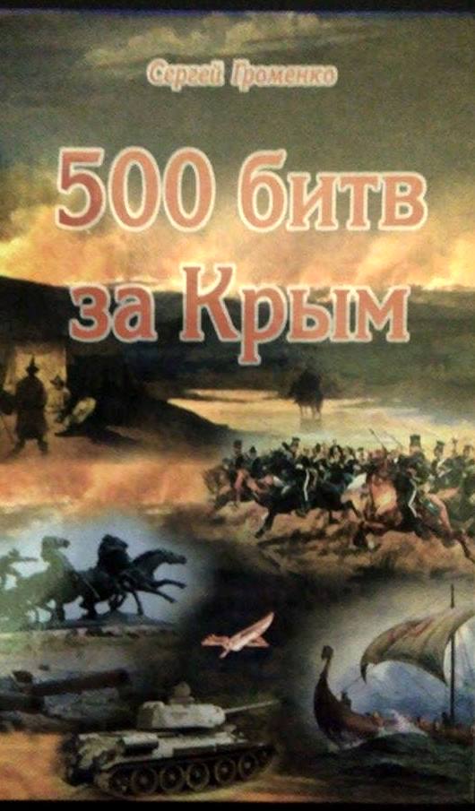 Сьогодні у Києві презентують книжку "500 битв за Крим"