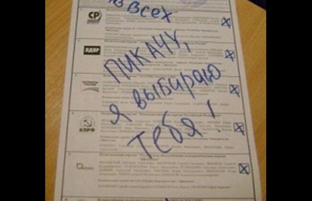 Пікачу, я обираю тебе! — що писали росіяни на виборчих бюлетенях, фото
