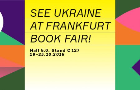 Україна їде на Франкфуртський книжковий ярмарок