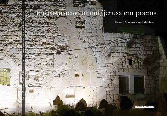 «Єрусалимські вірші» — нова поетична збірка Василя Махна