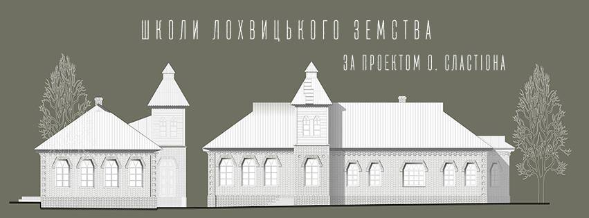 Школи Сластіона зберігали українську традицію у царській Росії, — архітектор