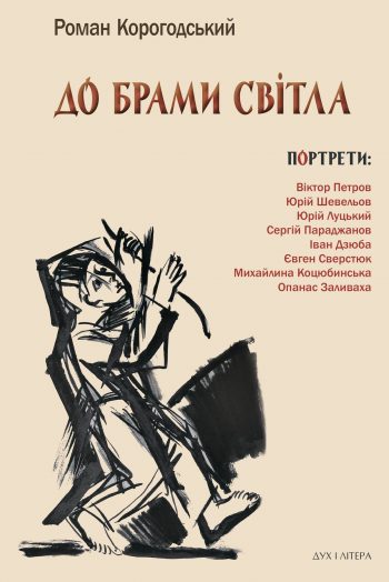 Дзюба, Сверстюк, Параджанов під однією обкладинкою. Проект «Постаті культури» Дзюба, Сверстюк, Параджанов під однією обкладинкою. Проект «Постаті культури»