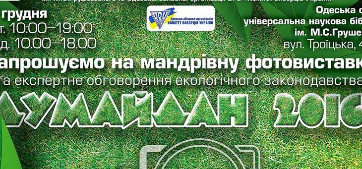 В Одесі стартувала екологічна фотовиставка «Думайдан-2016» В Одесі стартувала екологічна фотовиставка «Думайдан-2016»