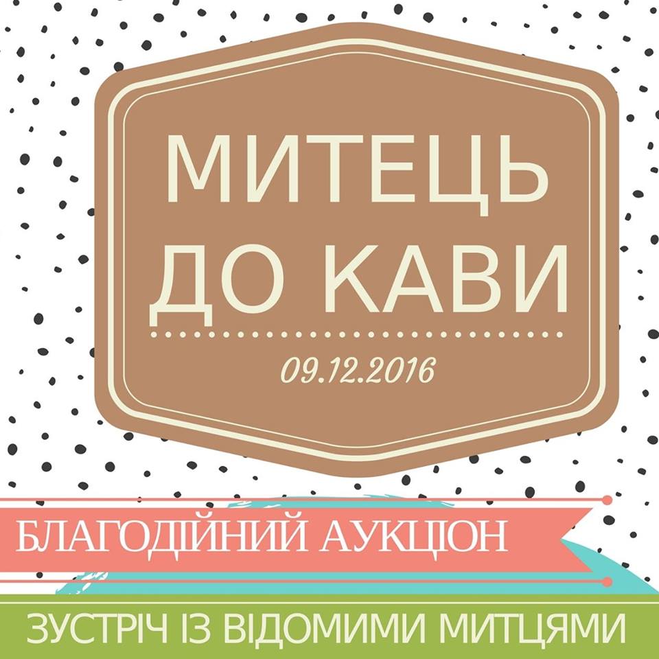 «Митець до кави»: відомі українці візьмуть участь в благодійному аукціоні