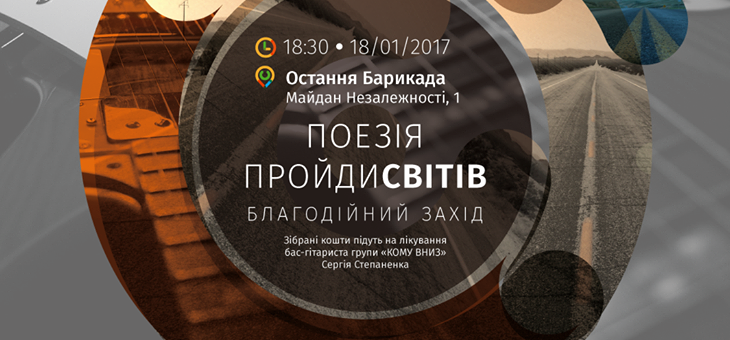 «Поезія ПРОЙДИсвітів» — у Києві «кіборги» влаштовують благодійний вечір «Поезія ПРОЙДИсвітів» — у Києві «кіборги» влаштовують благодійний вечір