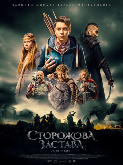 Первый украинский фэнтези-фильм: голливудское кино за 40 миллионов гривен