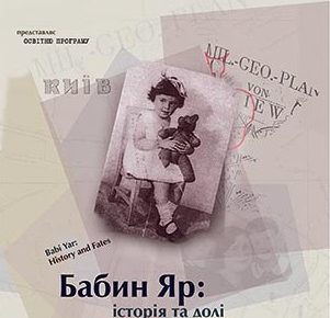 У Києві відкривається виставка «Бабин Яр: історія та долі»