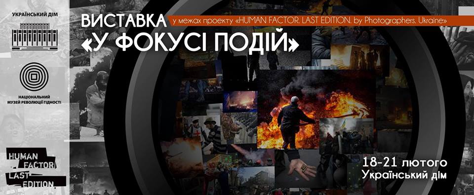 Історія Майдану з перших днів і до лютого 2014. Виставка у Києві триватиме 4 дні