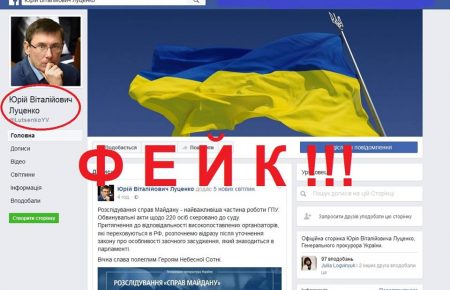В Facebook створили фейкову сторінку Юрія Луценка