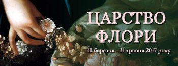 Нова виставка в музеї Ханенків: це не тільки про квіти Нова виставка в музеї Ханенків: це не тільки про квіти
