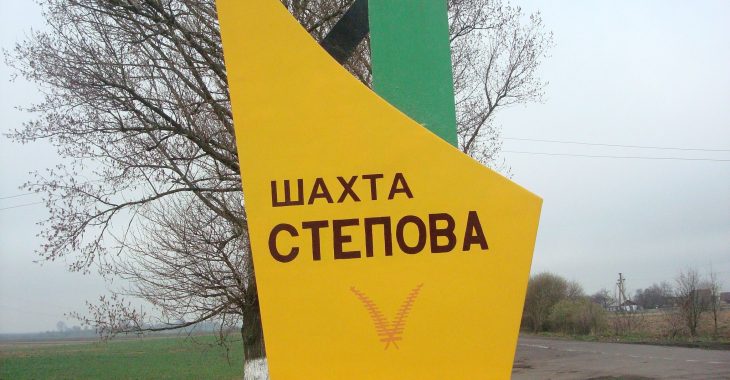 Робітники шахти «Степова» відмовились спускатись у копальню Робітники шахти «Степова» відмовились спускатись у копальню