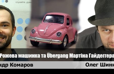 Рожева машинка та Übergang Мартіна Гайдеггера