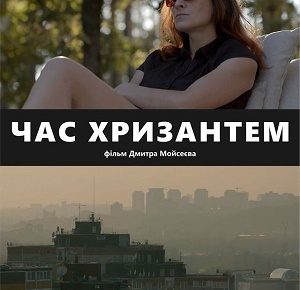 У червні у прокат виходить новий український фільм «Час хризантем»