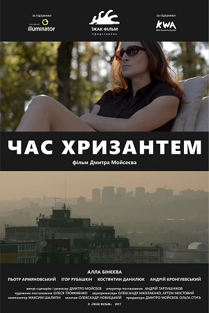У червні у прокат виходить новий український фільм «Час хризантем»