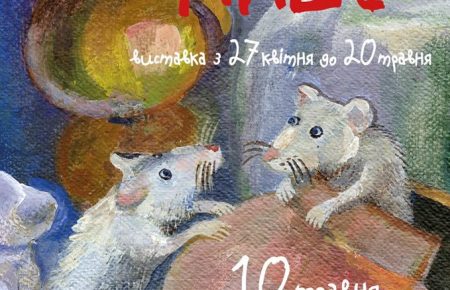 Прихований світ життя мишей: Соня Атлантова презентує арт-проект «Миші»
