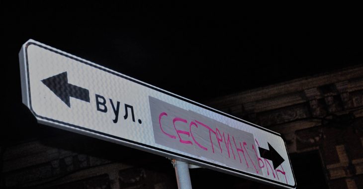 Жіноча історична ніч у Києві: вулицю Братську перейменували на Сестринську Жіноча історична ніч у Києві: вулицю Братську перейменували на Сестринську