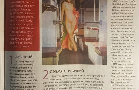 Як займатися сексом у потягу: Укрзалізниця опублікувала поради (ФОТО)