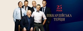 «Піккардійська терція» до свого 25-річчя випустить новий альбом «Лети» «Піккардійська терція» до свого 25-річчя випустить новий альбом «Лети»