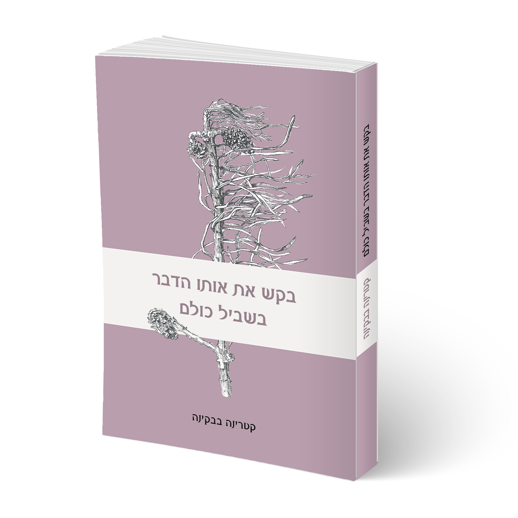 Поезії Катерини Бабкіної в перекладі на іврит видано в Ізраїлі