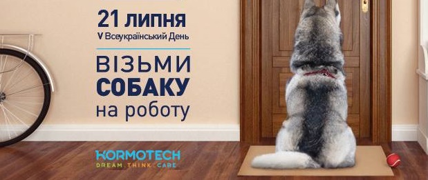 З собакою до офісу: як проходить всеукраїнський день «Візьми собаку на роботу» (ФОТО)