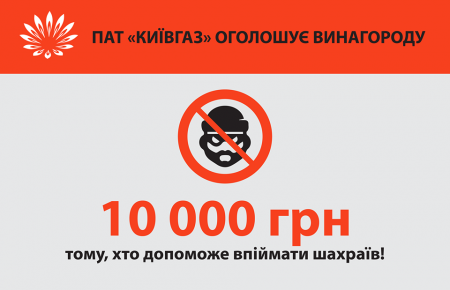 Київгаз заплатить 10 тисяч гривень тому, хто допоможе спіймати шахраїв