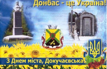 Українські військові закидали окупований Докучаєвськ патріотичними листівками