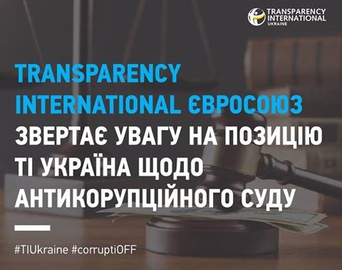 Європейський Transparency International наполягає на створенні антикорупційних судів, а не палат Європейський Transparency International наполягає на створенні антикорупційних судів, а не палат