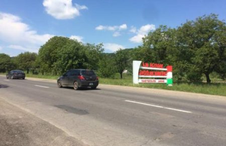 На Закарпатті двом особам загрожує до 15 років в’язниці за агітаційні стели угорською (ФОТО)
