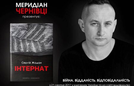 Сергій Жадан видає роман про війну на Сході України