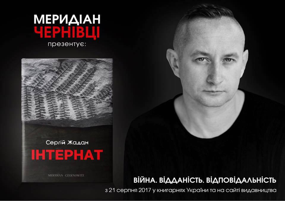 Сергій Жадан видає роман про війну на Сході України