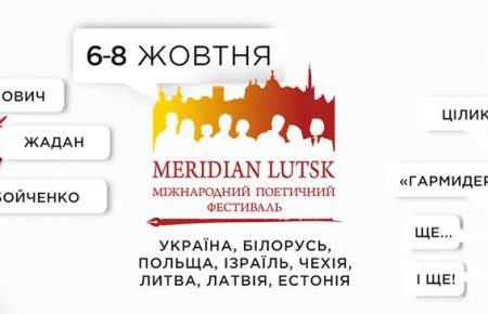 Луцьк запрошує на міжнародний поетичний фестиваль «MERIDIAN LUTSK»