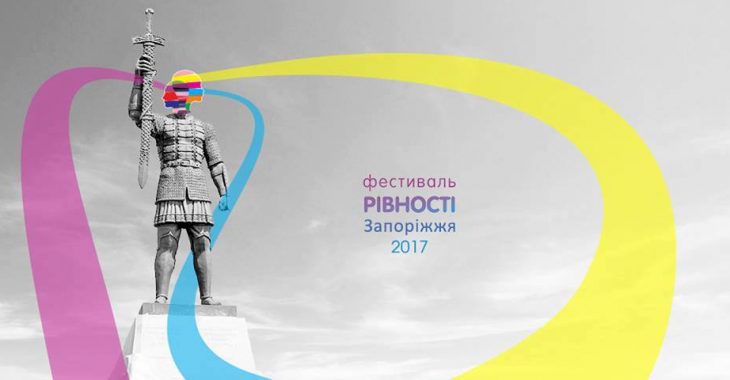 У Запоріжжі в один день пройде Фестиваль рівності та круглий стіл про збереження традиційної родини У Запоріжжі в один день пройде Фестиваль рівності та круглий стіл про збереження традиційної родини